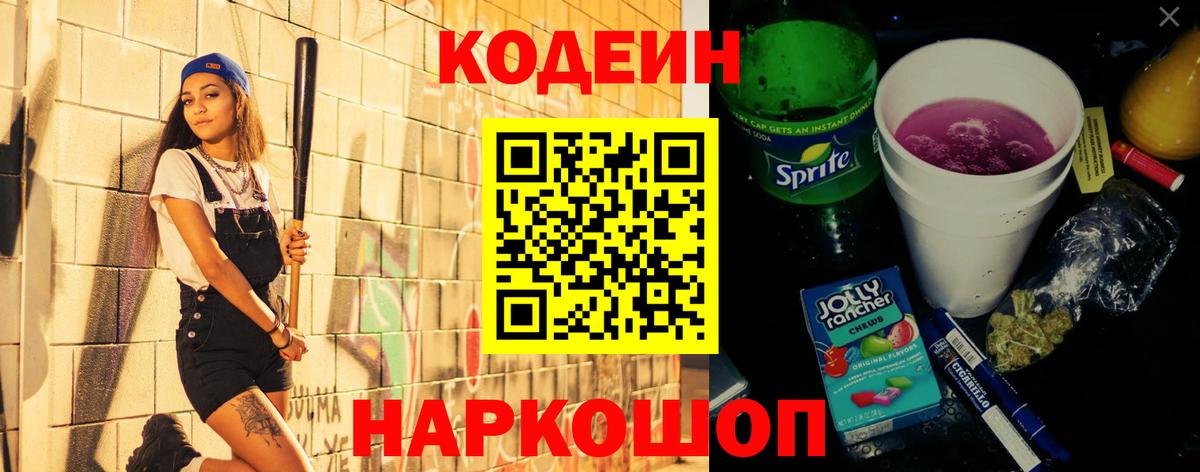 Кодеин напиток Lean (лин) Павлово